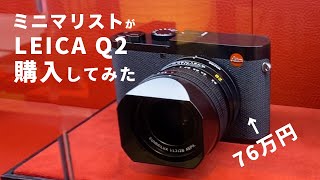 【LEICA Q2】ミニマリストが恋い焦がれたカメラ、最強のコンデジ「ライカ Q2」をついに購入してきたの巻。