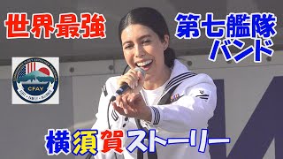 山口百恵「横須賀ストーリー」米国海軍第7艦隊バンド　横須賀フレンドシップデー　2022　アメリカ海軍横須賀基地　Yokosuka U.S. Naval Base