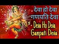 देवा हो देवा गणपति देवा || Deva Ho Deva Ganpati Deva || Ganesh Aarti ||