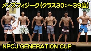 メンズフィジーク（クラス30：～39歳）2018 NPCJ GENERATION CUP Men’s Physique（Class30：～39age）