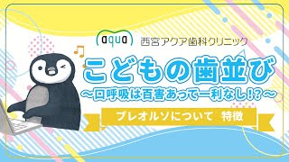 こどもの歯並び改善〜プレオルソで口呼吸を治してきれいな歯並びに〜