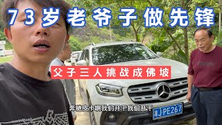 父子三人挑战成佛坡，73岁老爷子开奔驰皮卡打头阵，我真第一次见