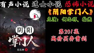 有声小说《阴阳掌门人》第201集 高价买奔雷剑 丨民间灵异恐怖鬼故事丨长篇小说