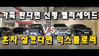 신형 팰리세이드 vs 포드 익스플로러 “최초 비교” l 둘 다 타보고 직접 추천드립니다!!!!