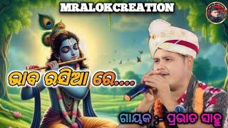 ଭାବ ରସିଆ ରେ || ଗାୟକ :- ପ୍ରଭାତ ସାହୁ || odia Bhajan Sambalpuri