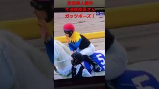 ヴィクトリアマイル・ソダシが優勝し喜ぶ吉田隼人騎手と今浪厩務員さん