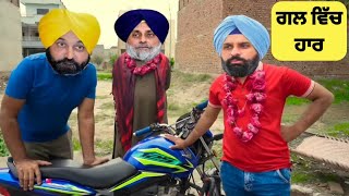 ਓ ਤੁਸੀਂ ਗਲ ਵਿੱਚ ਹਾਰ ਪਾਏ ਨੇ 😜😅 ਵੀਡੀ°ਓ ਦੇਖਲੀ ਜੀਜੇ ਨੇ 😱