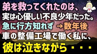 【感動する話】弟を救ってくれたのは、実は心優しい不良少年だった！急に行方知れず →数年後のある日車の整備工場で働く私に、彼は泣きながら・・・（泣ける話）感動ストーリー朗読