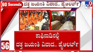 Datta Jayanthi: ದತ್ತ ಜಯಂತಿ ವಿವಾದ, ಹೈಅಲರ್ಟ್! ಜಿಲ್ಲಾಡಳಿತಕ್ಕೆ ಹೊಸ ಟೆನ್ಶನ್ ಶುರು!