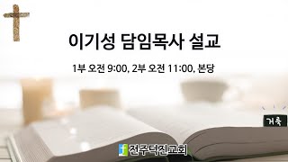 20240609 여전히ㅣ이기성 목사ㅣ전주덕진교회