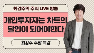 최강주 주말 주식특강 - 미국증시 금요일 폭락 + 개인투자자는 차트의 달인이 되야한다