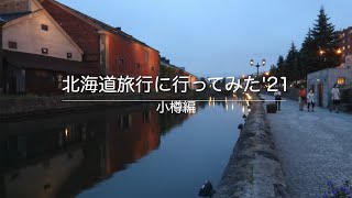 北海道旅行に行ってみた'21 小樽編