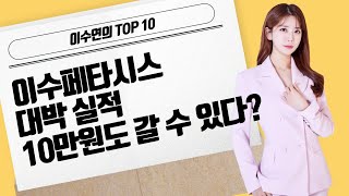 [이수연의 TOP10] 이수페타시스 대박 실적10만원도 갈 수 있다? / 머니투데이방송 (증시, 증권)