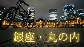 〜Cycling around the city of Marunouchi in Tokyo〜   銀座・丸の内の街をサイクリング！【サイクル動画】