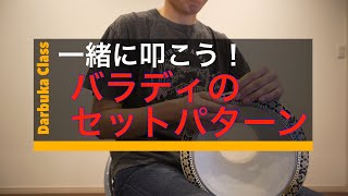 【一緒に叩こう！】4拍子アラブリズム『バラディ』のセットパターンを一緒に叩いてみよう！