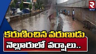 Nellore Rain Alert :  కరుణించిన వరుణుడు.. నెల్లూరు లో వర్షాలు | RTV