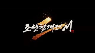 조선협객전2M 트레일러 영상