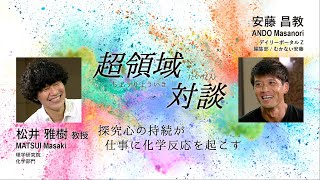 超領域対談　化学×ウェブメディア