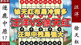 象棋神少帥：碧桂園盃32進16 汪洋三英戰呂布 徐天紅盤外招 反殺