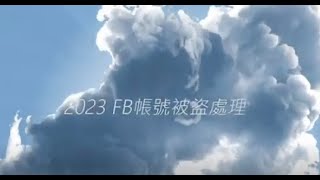 2023 Facebook帳號被盜處理介紹