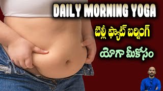 బెల్లీ ఫ్యాట్ బర్నింగ్ యోగా మీకోసం| Dr.Madhu Babu Health Trends