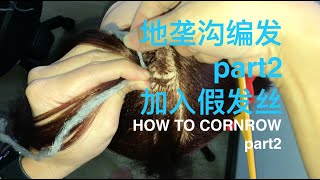 给都文化：地垄沟-编发过程加入假发丝HOW TO CORNROW FOR BEGINNERS（脏辫技能分享·试播·part2）