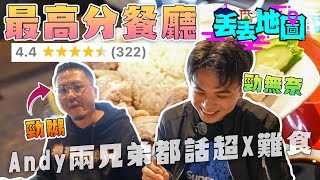 《丟丟地圖》第二季EP4｜嘉賓：Andy哥親生細佬！Yan：你點睇你阿哥做YouTuber？細佬：細個見過Andy為女人喊😂 超難食4.4分餐廳！細佬女友：係日本食過最難食嘅一餐…