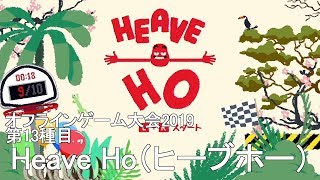 オフラインゲーム大会2019 第13種目「Heave Ho（ヒーブホー）」