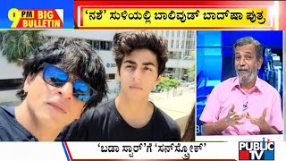 Big Bulletin With HR Ranganath | Shah Rukh Khan Son Aryan Khan Sent To NCB Custody | Oct 4, 2021