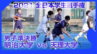 2021.11.2 明治大 vs 天理大 - 男子準決勝 全日本学生ホッケー選手権大会