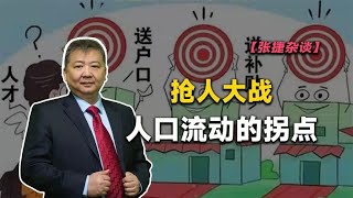 【张捷杂谈】抢人大战人口流动的拐点