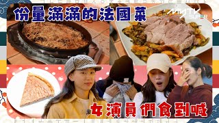 #帳篷外是歐洲 : 法國篇⛺｜份量滿滿的法國菜｜女演員們食到喊｜tvN (頻道505) ｜CJ ENM 點播區   緊貼韓國上架