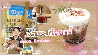 แจกสูตรหวานฉ่ำ 'Espresso Rose Latte' กาแฟหวาน หอมที่ฮิตทุกคาเฟ่ 🥰 | Easy Coffee EP.125