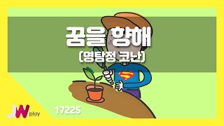 [JW노래방] 꿈을 향해(명탐정 코난) / JW 동요 / JW Karaoke