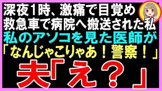 【スカッと】深夜1時、腹痛で緊急搬送た私のアソコを指差し医師「なんじゃ、こりゃあ！」医師が夫に目を向けると…（朗読）