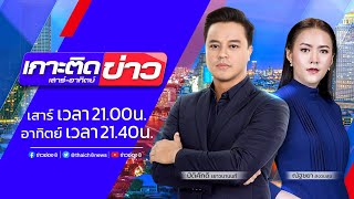 รายการ #เกาะติดข่าว8 วันที่ 26 พฤศจิกายน 2565 (ช่วงที่ 2)