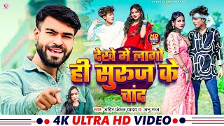 #VIDEO ||देखे मे लागो ही सुरुज के चांद|| #Ahir Pankaj Yadav\u0026#Anu Raj का मगही सोंग | Maghi Song 2025