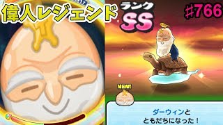 妖怪ウォッチぷにぷに【偉人レジェンドダーウィンって強いの？ガシャる！】Yo-kai Watch　さとちん