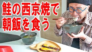 【大日本飯】朝食らしく鮭の西京焼で飯を食う【飯テロ】【飯動画】【大盛り】