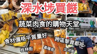 深水埗買餸最好，性價比之王，拾車黎買都值得，全部貨品平靚正！