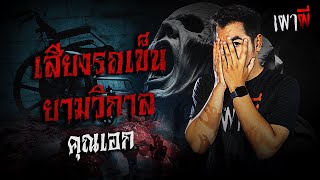 เสียงรถเข็นยามวิกาล | คุณเอก | เผาผี EP.17 (17/1)