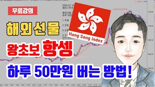 해외선물 왕초보 항셍 하루 50만원 버는방법 특강