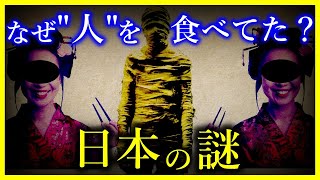 【ゆっくり解説】【驚愕！】江戸の日本人が”ミイラを食べていた”本当の理由とは？/なぜ日本のミイラは人魚型なのか？