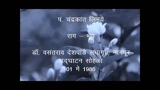 Pt. Chandrakant Limaye -Bhoop (1986) Fulavan Seja Savarun \u0026 Sujan Kasa Man Chori