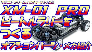 【ラジコン】XM-01 PRO着弾!!ビートルラリーを新型Mシャーシで作る_開封・オプションパーツ・メカ紹介