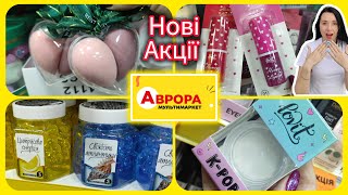 Акційні товари в Аврорі 👍 Новинки в асортименті #акція #акції #знижка #аврора