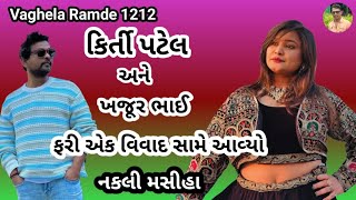 કિર્તી પટેલ અને ખજૂર ભાઈ નો વિવાદ સર્જાયો👍Kirti Patel | Nitin Jani👏gujarativideo| Vaghela Ramde 1212