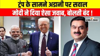 PM Modi Donald Trump Press Conference : America में PM मोदी से पत्रकार ने पूछ दिया Adani पर सवाल