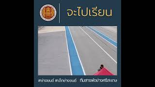 #นักแข่งรุ่นใหม่ไฟแรงเตรียมตัวให้พร้อม! สารพัดช่างศรีสะเกษ เปิดรับสมัคร ปวช. และ ปวส.