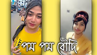 Pom Pom Boudi roast Video | Bangla Roast Video